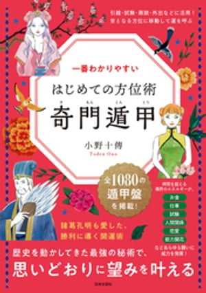 一番わかりやすい はじめての方位術 奇門遁甲【電子書籍】[ 小野十傳 ]