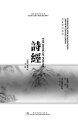 ??新注新?（中册） New annotations and new translations of The Book of Poetry II【電子書籍】[ ?? ]