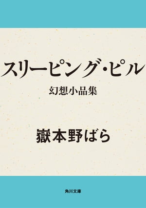 スリーピング・ピル　幻想小品集