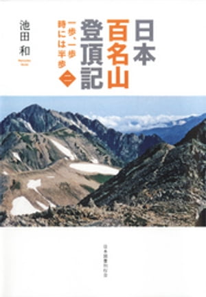 日本百名山登頂記（二）　一歩、一歩　時には半歩