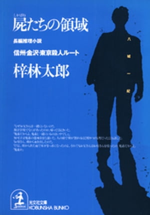 屍たちの領域～信州・金沢・東京殺人ルート～
