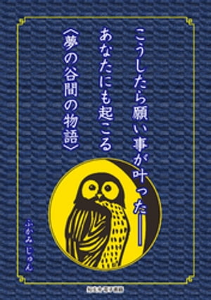 こうしたら願い事が叶ったーーあなたにも起こる〈夢の谷間の物語〉