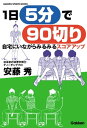 1日5分で90切り 自宅にいながらみるみるスコアアップ【電子書籍】[ 安藤秀 ]