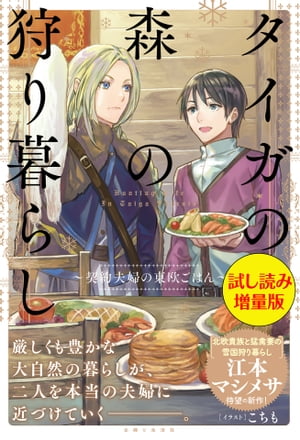 タイガの森の狩り暮らし〜契約夫婦の東欧ごはん〜〈試し読み増量版〉