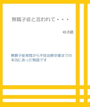 30歳…無精子症と言われて 無精子症発覚から不妊治療卒業までの流れ【電子書籍】[ ゆき路 ]