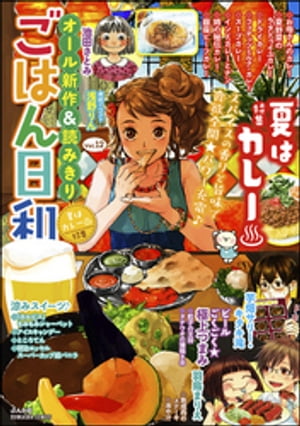 ごはん日和 Vol.12 夏はカレー