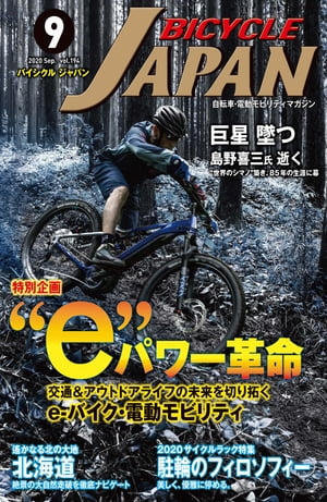 BICYCLE JAPAN 2020年9月号 自転車・電動モビリティマガジン【電子書籍】[ BICYCLE JAPAN編集部 ]