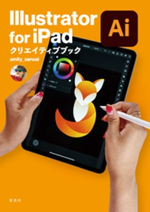 Illustrator for iPad クリエイティブブック