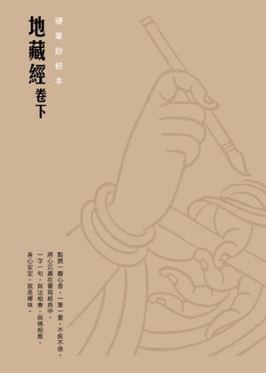 地藏經（卷下）　硬筆鈔經本【電子書籍】[ 法鼓文化 ]