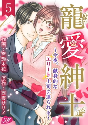 寵愛紳士〜今夜、献身的なエリート上司に迫られる〜5