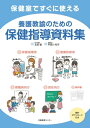 養護教諭のための保健指導資料集 保健室ですぐに使える【電子書籍】