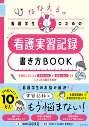 ななえるの看護学生のための 看護実習記録書き方BOOK