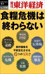 食糧危機は終わらない 週刊東洋経済eビジネス新書No.436【電子書籍】