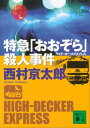 特急「おおぞら」殺人事件【電子書籍】 西村京太郎