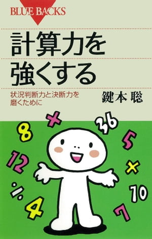 計算力を強くする : 状況判断力と決断力を磨くために