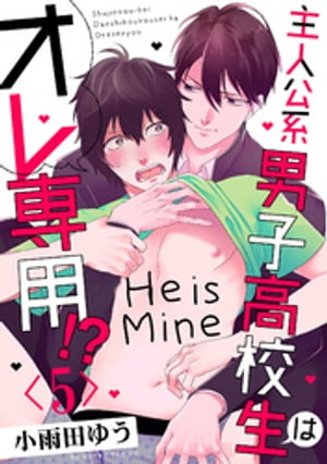 主人公系男子高校生はオレ専用!?