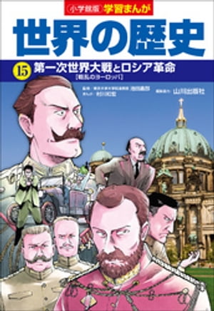 小学館版学習まんが　世界の歴史　１５　第一次世界大戦とロシア革命