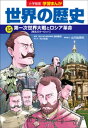 小学館版学習まんが 世界の歴史 15 第一次世界大戦とロシア革命【電子書籍】 村川和宏