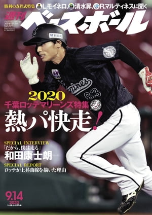 週刊ベースボール 2020年 9/14号