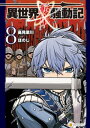 異世界転生騒動記8【電子書籍】[ ほのじ ]