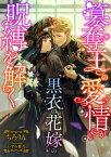 簒奪王の愛情が黒衣の花嫁の呪縛を解く【電子書籍】[ ちろりん ]