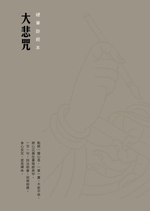 大悲咒　硬筆鈔經本【電子書籍】[ 法鼓文化 ]