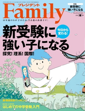 プレジデントFamily (ファミリー)2022年春号 [雑誌]