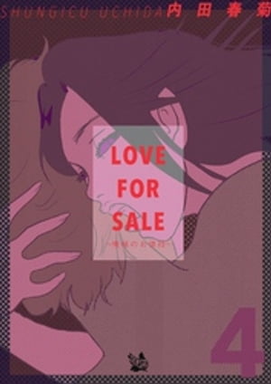 楽天楽天Kobo電子書籍ストアLOVE FOR SALE ～俺様のお値段～ 4巻【電子書籍】[ 内田春菊 ]