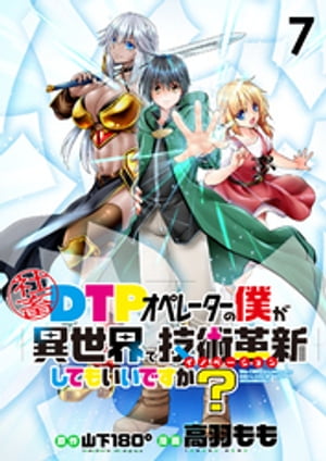 社畜DTPオペレーターの僕が異世界で技術革新(イノベーション)してもいいですか? ストーリアダッシュ連載版