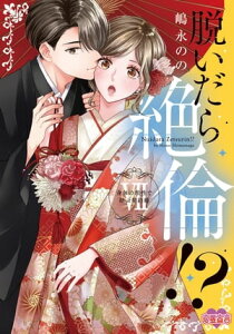 脱いだら絶倫!?身体の相性で結ぶ契約婚【単行本版】 ： 7【電子書籍】[ 嶋永のの ]