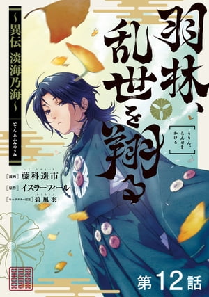 【単話版】羽林、乱世を翔る〜異伝　淡海乃海〜 第12話