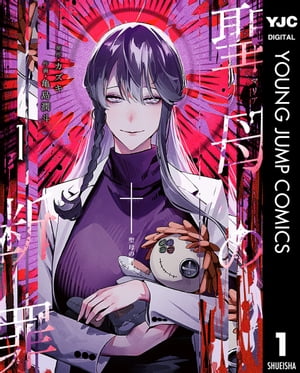 聖母の断罪 1【電子書籍】[ カズキ ]のサムネイル