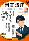 NHK 囲碁講座 2023年9月号［雑誌］【電子書籍】