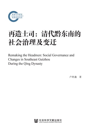 再造土司：清代黔?南的社会治理及??【電子書籍】[ ??? ]