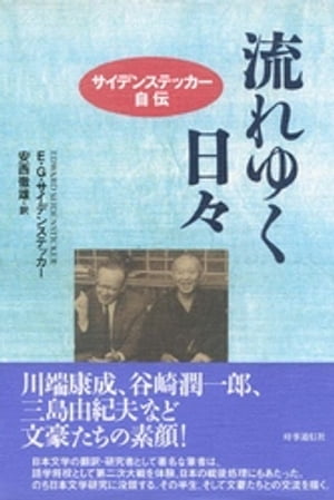 流れゆく日々　サイデンステッカー自伝【電子書籍】[ エドワード・G・サイデンステッカー ]