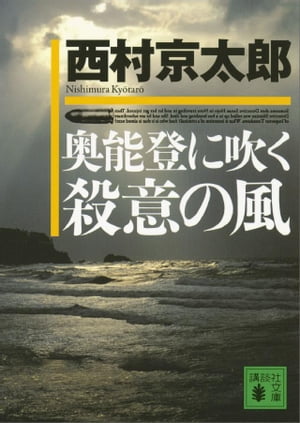 奥能登に吹く殺意の風