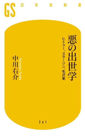 悪の出世学 ヒトラー スターリン 毛沢東【電子書籍】 中川右介