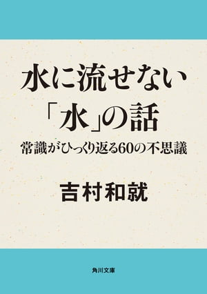 水に流せない「水」の話　常識がひっくり返る60の不思議