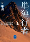 ヤマケイ文庫 単独行者 新・加藤文太郎伝上【電子書籍】[ 谷 甲州 ]