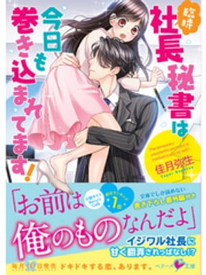 ＜p＞臨時の社長秘書になった地味OLの美和。敏腕社長の隼人は俺様なイケメン御曹司で、恋愛未経験の美和の反応を面白がって迫ったり、デートに連れ出したり、甘いセリフを囁いたり…。さらには言い寄ってくる女除けのため「俺の恋人を演じろ」と命令まで!?　仕方なく恋人のフリをする美和だったけれど、イジワルで強引な隼人に翻弄されつつも、彼が時折見せる純粋さや優しさに胸が高鳴って…。＜/p＞画面が切り替わりますので、しばらくお待ち下さい。 ※ご購入は、楽天kobo商品ページからお願いします。※切り替わらない場合は、こちら をクリックして下さい。 ※このページからは注文できません。