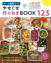 オール糖質オフ! やせぐせ作りおきBOOK123【電子書籍】