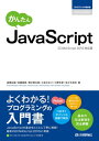 かんたん　JavaScript　［ECMAScript2015対応版］【電子書籍】[ 高橋広樹 ]