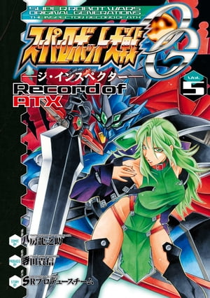 スーパーロボット大戦OG ージ・インスペクターー Record of ATX Vol．5