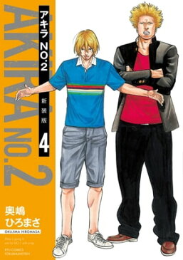 アキラNo.2 新装版（4）【電子限定特典ペーパー付き】【電子書籍】[ 奥嶋ひろまさ ]