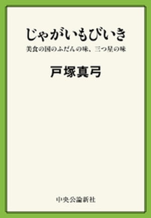 じゃがいもびいき 美食の国のふだんの味、三つ星の味