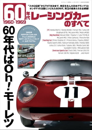 ニューモデル速報 歴代シリーズ 60年代レーシングカーのすべて【電子書籍】 三栄書房