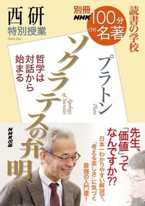 別冊ＮＨＫ１００分ｄｅ名著　読書の学校　西研　特別授業『ソクラテスの弁明』