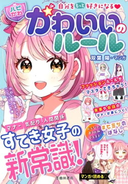 自分をもっと好きになる 【ハピかわ】かわいいのルール（池田書店）【電子書籍】[ 双葉陽 ]