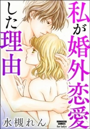 私が婚外恋愛した理由【電子書籍】[ 水槻れん ]