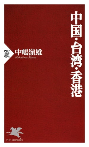 中国・台湾・香港【電子書籍】[ 中嶋嶺雄 ]